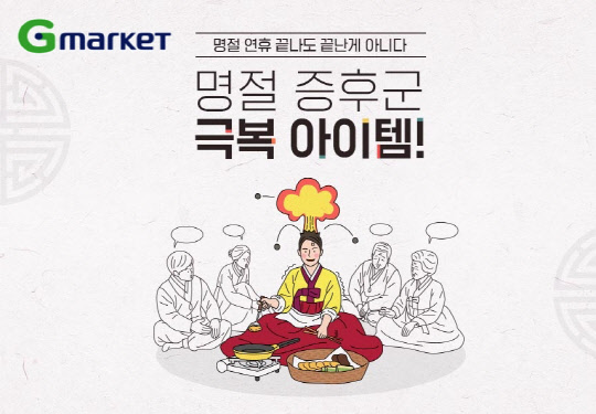 이베이코리아가 운영하는 G마켓이 명절 스트레스로 지친 고객들을 위해 오는 22일까지 '명절증후군 극복 캠페인'을 진행한다고 16일 밝혔다. <G마켓 제공>